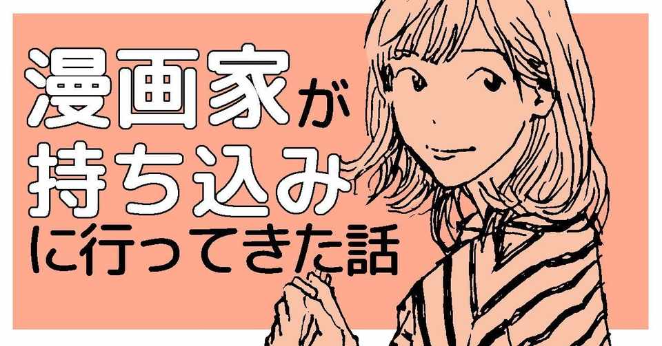 漫画家が持ち込みに行ってきた話 もりた毬太 Note