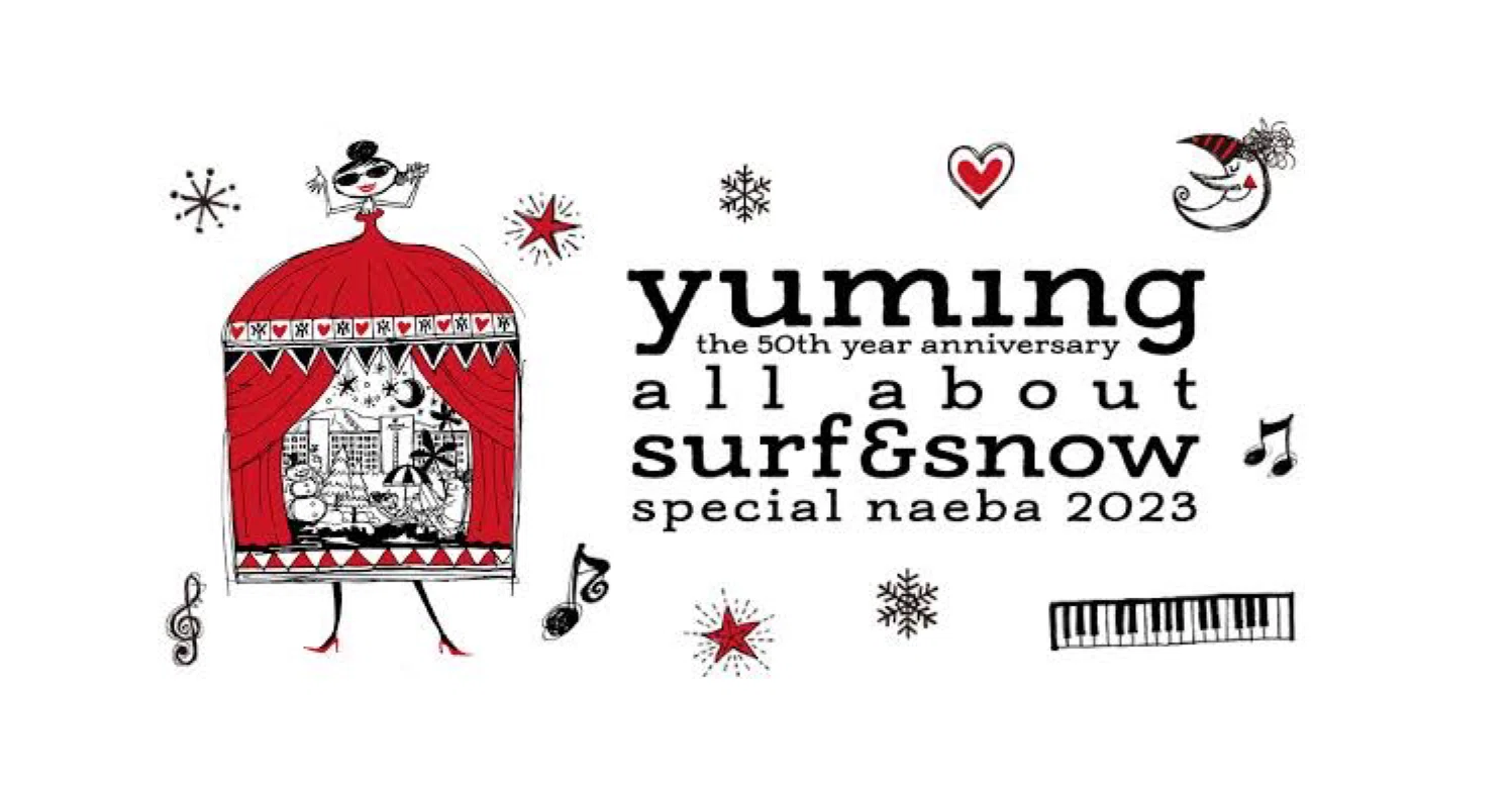 ⛄️とことんユーミン☃️YUMING SURF&SNOW in Naeba 特集｜世古壽實