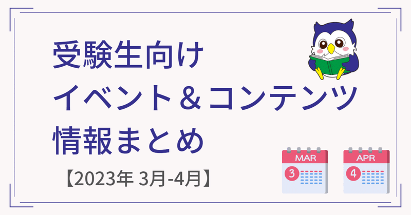 【2023年3月-4月版】受験生向けイベント＆コンテンツ情報（まとめ）