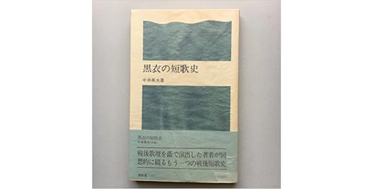 黒衣の短歌史』 中井英夫｜やどかり