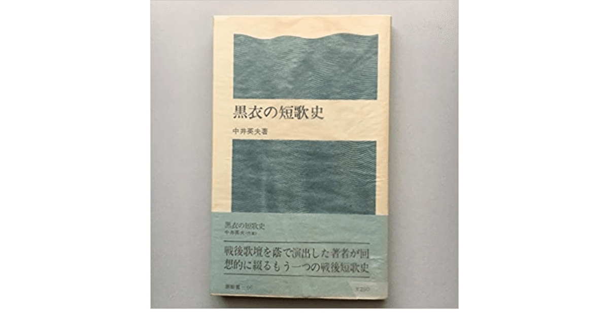 大特価 イラスト 黒衣の短歌史』 中井英夫｜やどかり 文学・小説