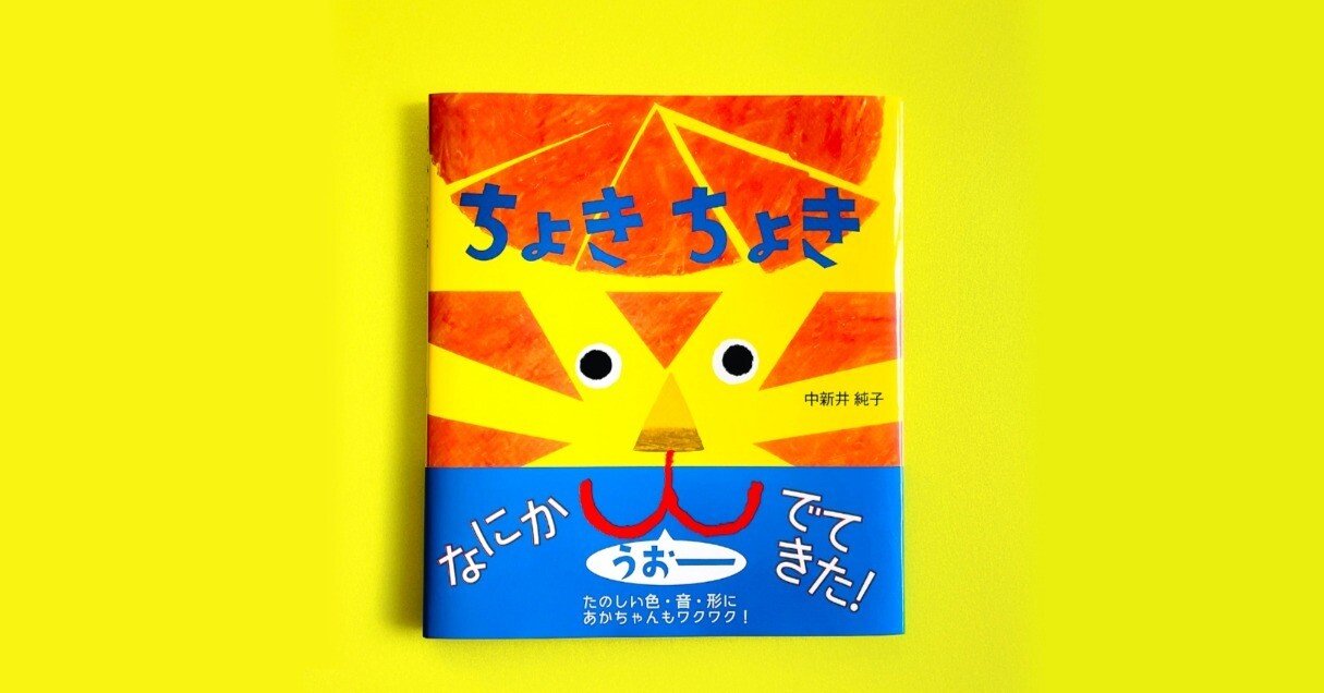 新刊えほん＞ちょきちょきしたらなにになる？ 発見や想像がひろがる