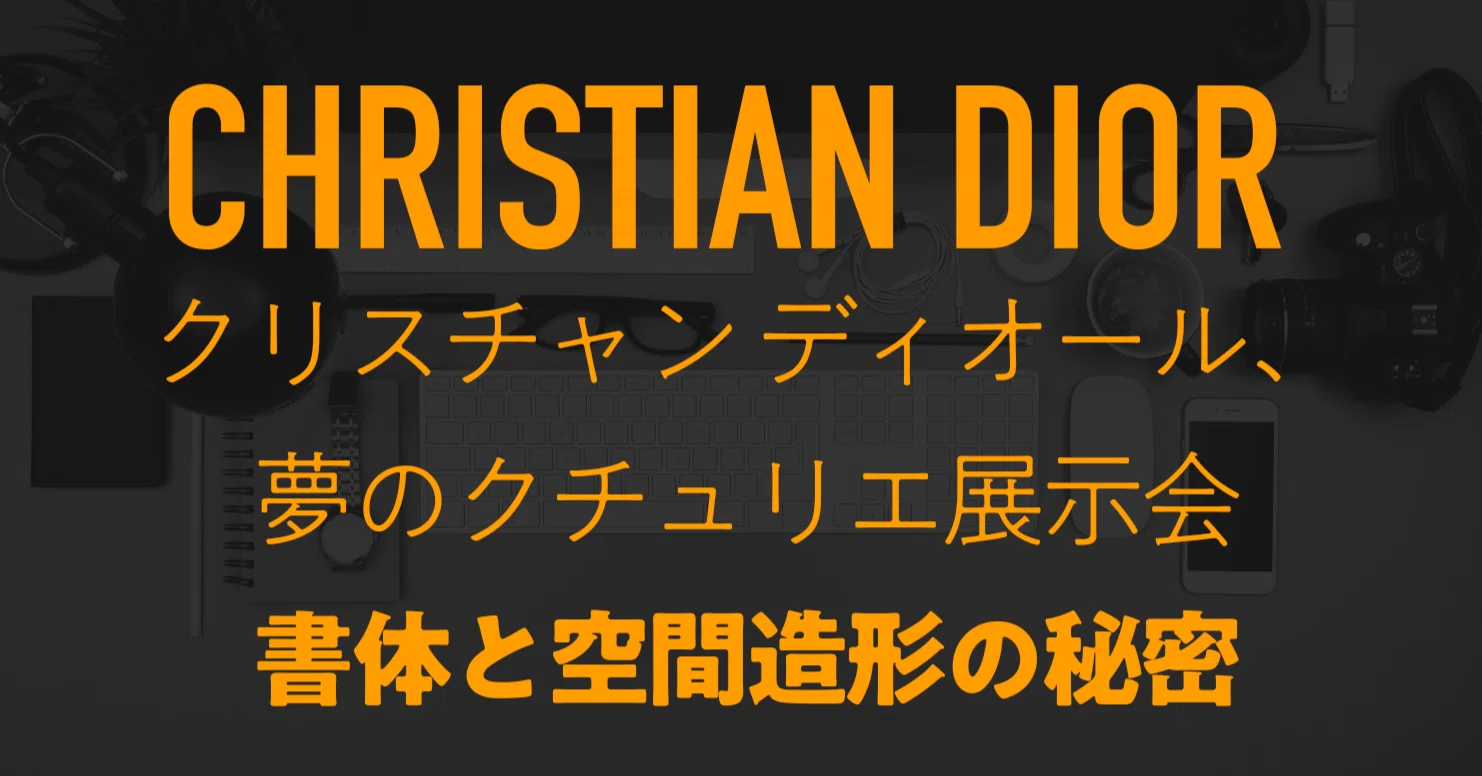 クリスチャン・ディオール展の書体と空間造形のひみつ（DINと重松象平