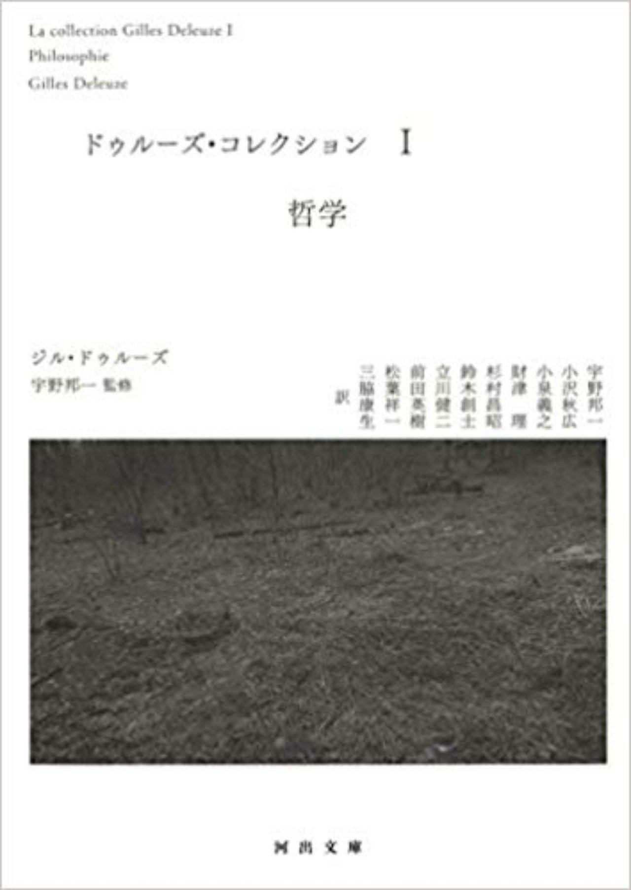 狂人の二つの体制 1983-85』ジル・ドゥルーズ 宇野邦一訳② - 人文/社会