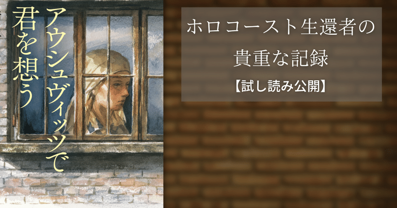 妻と離れ離れになったホロコースト生還者の手記『アウシュヴィッツで君を想う』本文試し読み