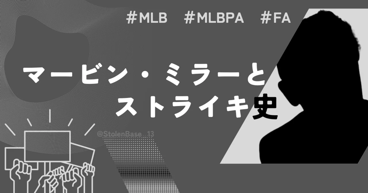 MLB】マービン・ミラーとストライキ史【FA制度】｜助手