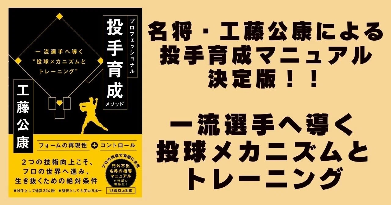 名将・工藤公康が現役時代や監督時代に実践した「投手マニュアル