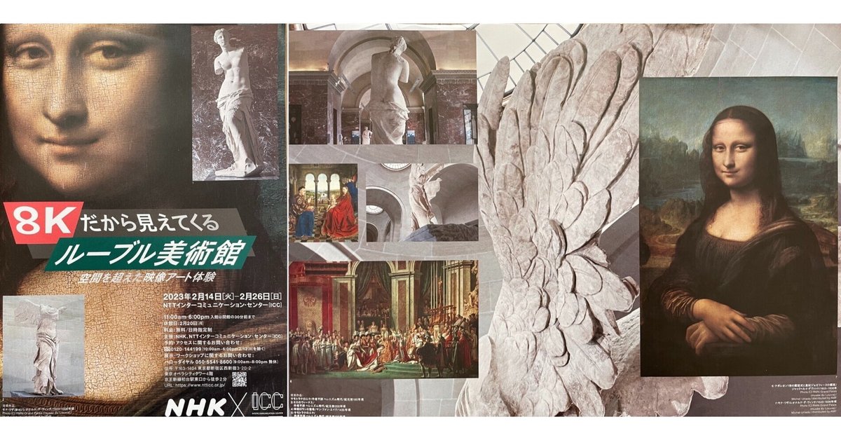 極上の美術体験 8K・ルーヴル美術館｜Le yusée