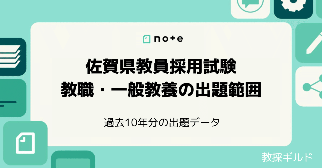 2023年版】佐賀県教採の過去問10年分を徹底分析！教職・一般教養