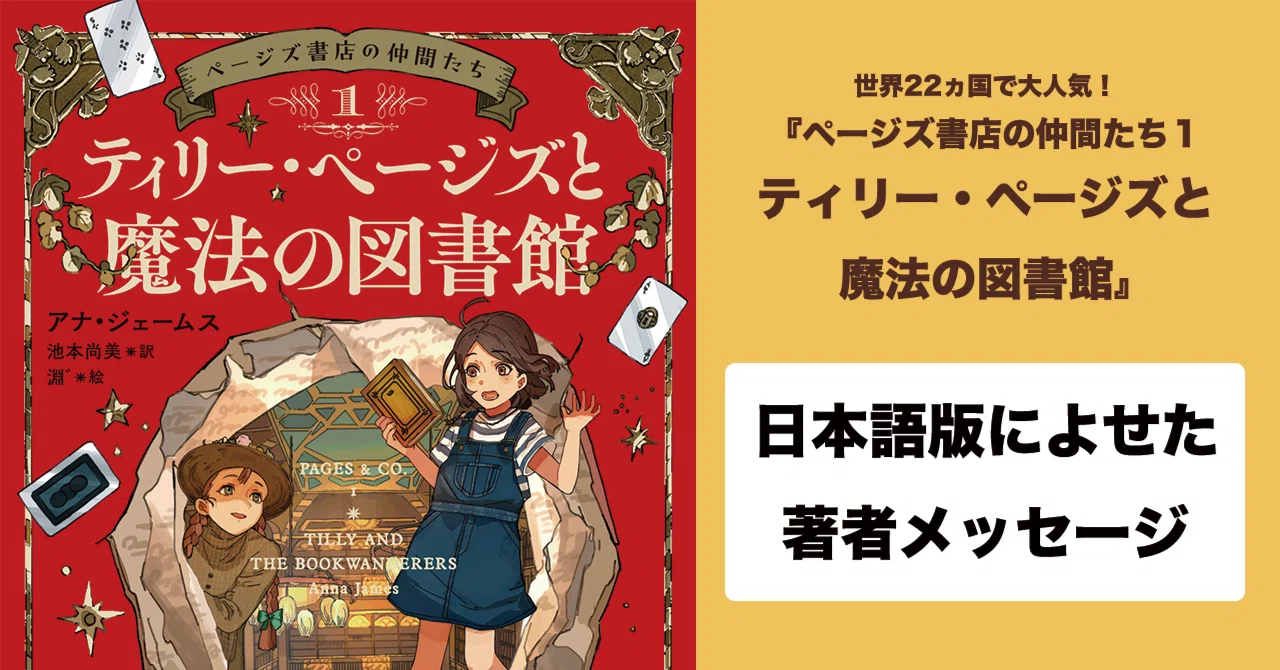 本好きに贈るファンタジー】 世界22ヵ国で大人気の「ページズ書店の