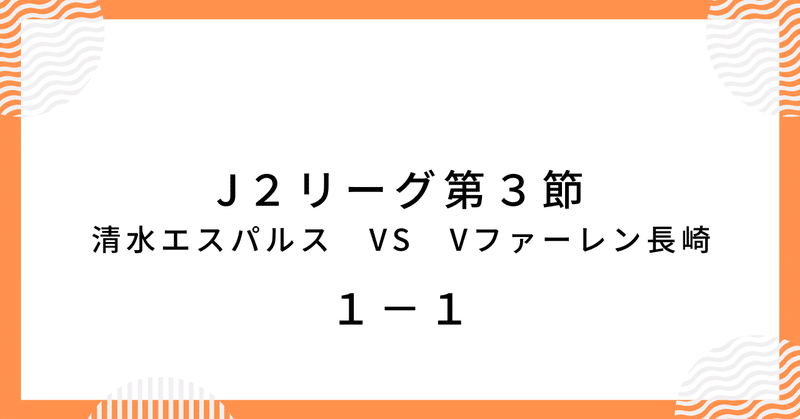 ディサロ選手のゴラッソで１－１