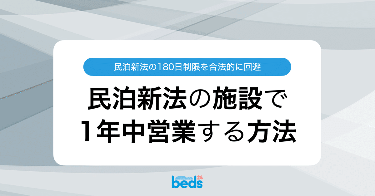 民泊新法の施設で、合法的に365日営業する方法（マンスリーで
