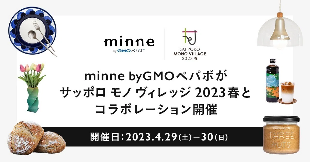 3⁄31更新minneブース出店者決定サッポロモノヴィレッジとminneの
