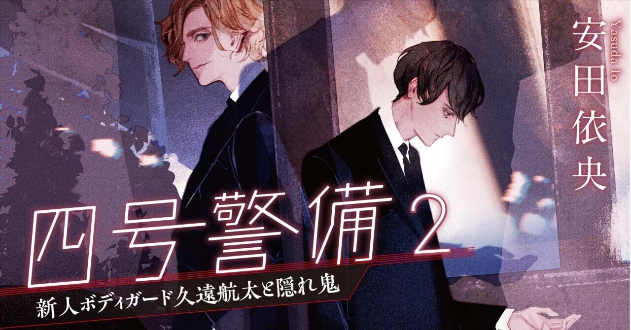 四号警備2 新人ボディガード久遠航太と隠れ鬼（3）／安田依央