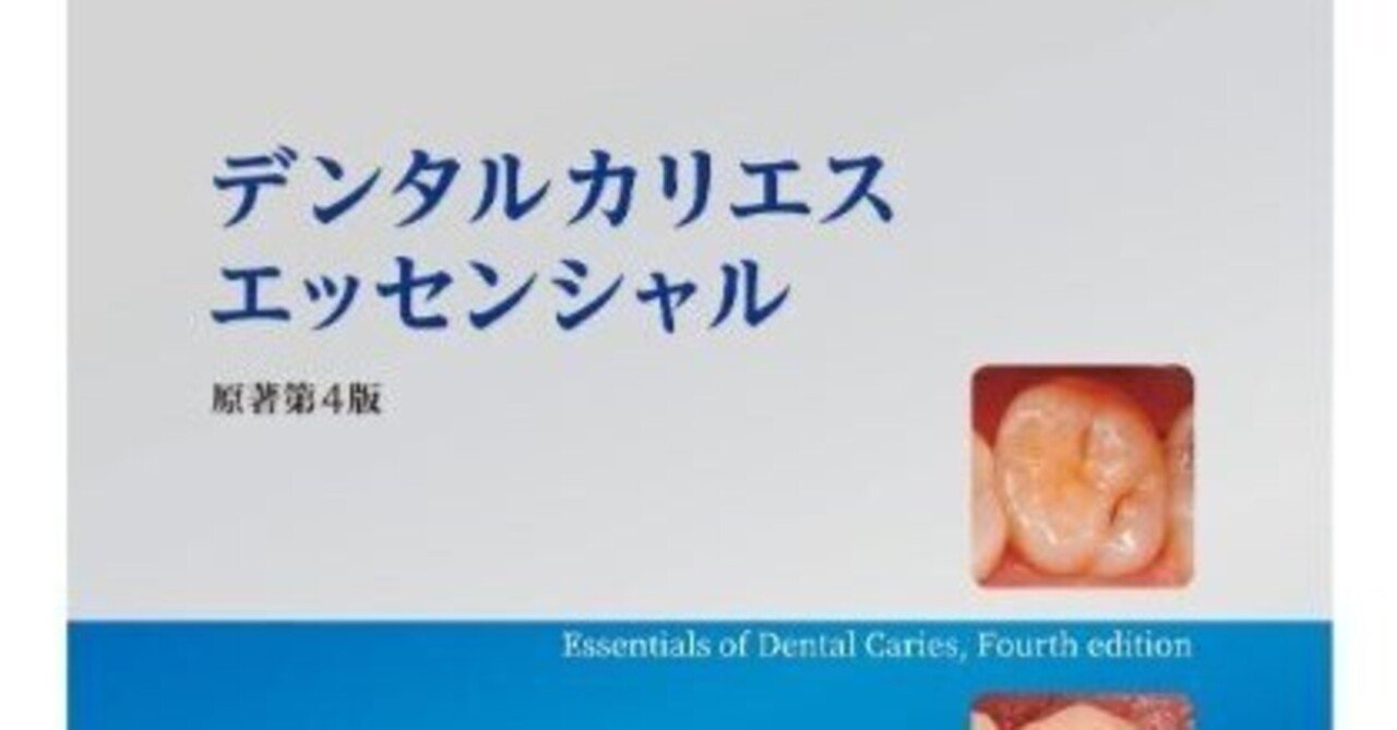 デンタルカリエスエッセンシャル原著第4版