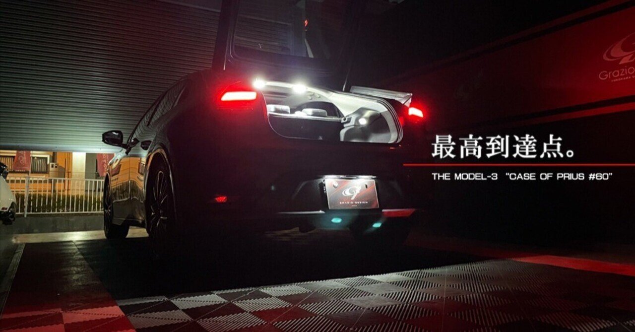 60プリウスのLED照明！！｜Grazio&Co.社長日記2.0