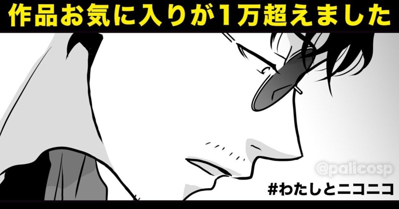 わたしとニコニコ漫画 〜作品お気に入りが1万超えて徒然〜｜ふじはらともえ