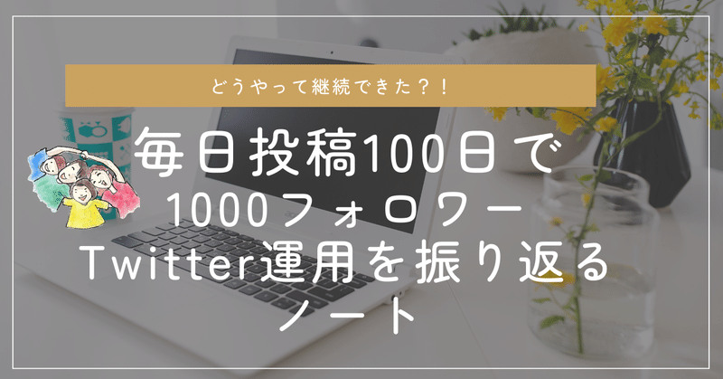 毎日投稿100日で1,000フォロワーTwitter運用を振り返るノート