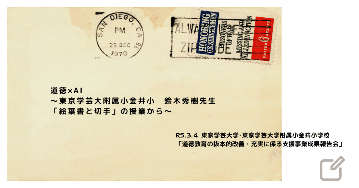 道徳×AI 〜東京学芸大附属小金井小 鈴木秀樹先生「絵葉書と切手 道徳×AI 〜東京学芸大附属小金井小 鈴木秀樹先生「絵葉書と切手