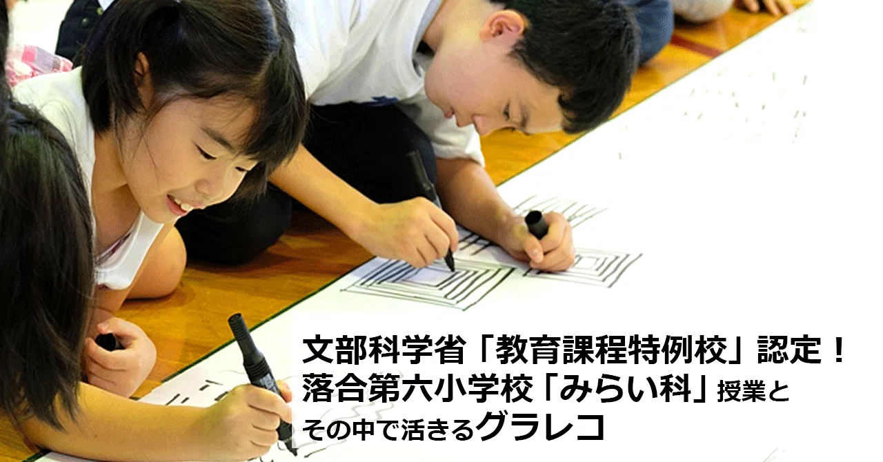 文科省「教育課程特例校」認定！落合第六小学校「みらい科」授業と