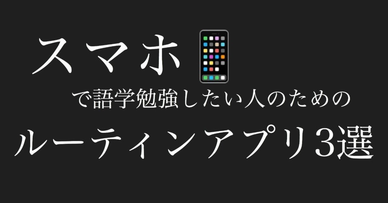 ７年間あらゆる語学アプリを使ってきた僕がオススメする最強のルーティン ティモシー ワインソムリエ Note