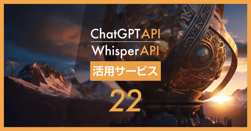 ChatGPT API や Whisper API を早速使って開発された22個の面白いサービスまとめ