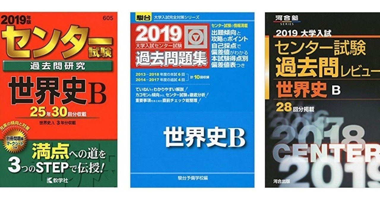 センター世界史、過去問集はどれを選ぶ？【赤本・青本・黒本の違いを