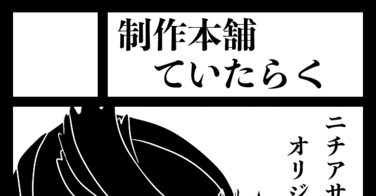 桃 はじめてのコミケ奮闘記 そのさん 桃之字 制作本舗ていたらく Note