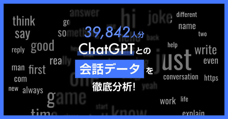 【データ分析】39,842人分のChatGPTとの会話データを徹底分析！得られたインサイトとは？