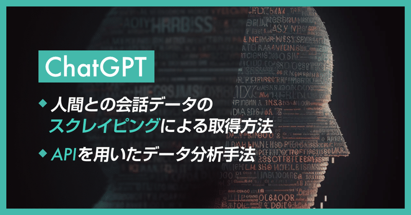 ChatGPT と人間の会話データのスクレイピングによる取得方法とChatGPT APIを用いたデータ分析手法について