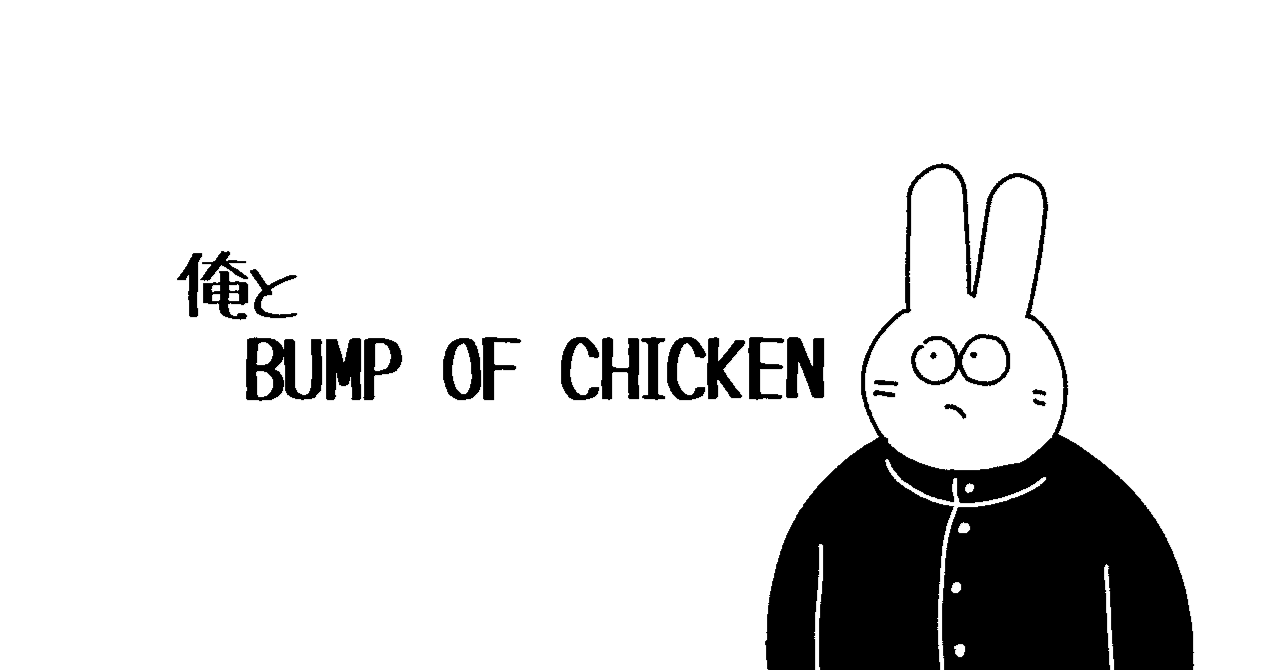 俺とBUMP OF CHICKEN｜yuki furusawa