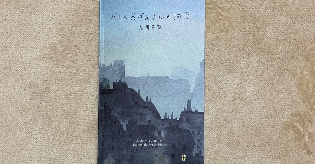 パリのおばあさんの物語」 〜岸惠子さん翻訳の絵本〜｜茉莉花