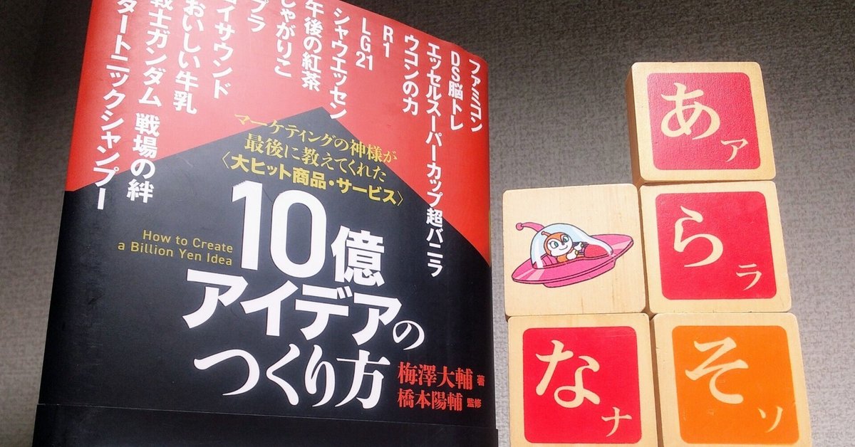 10億アイデアのつくり方 【公式通販】