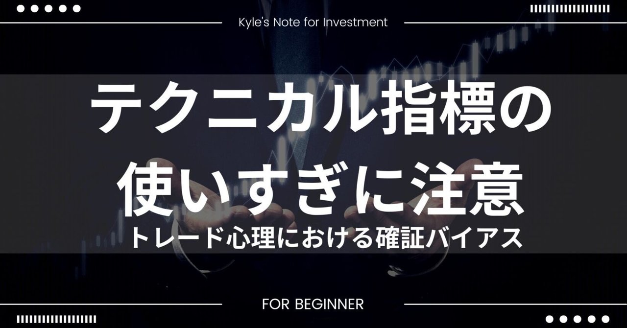 テクニカル指標の使いすぎには注意|Kyle|note
