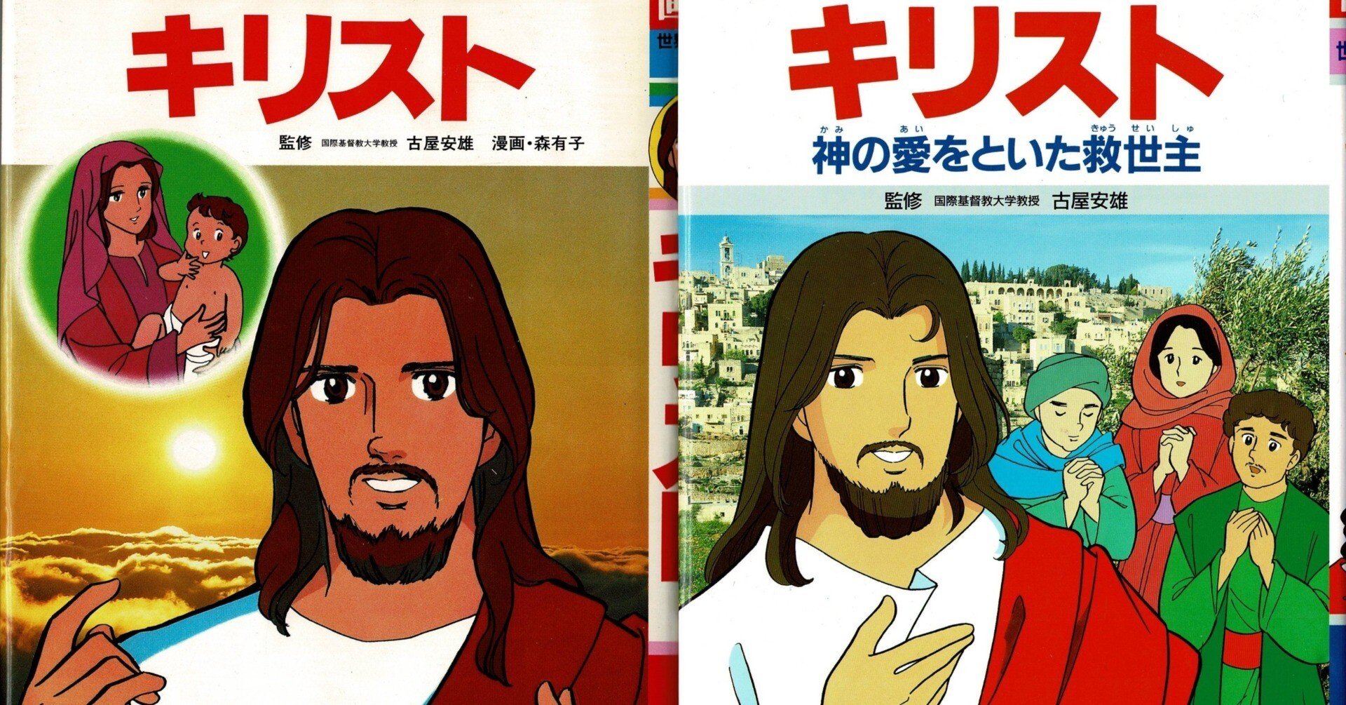 学習漫画・世界の伝記「キリスト」を読み比べてみた｜布忠