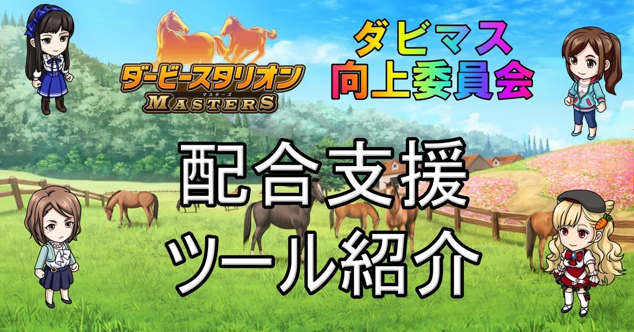 ダビマス 配合ツール一覧 – ダビマス 最強配合 – ASEKJ