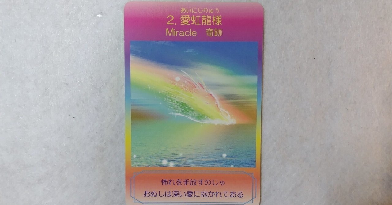 🐉🌈︎💕2023.3.9の龍様のヒーリングオラクルカードメッセージ