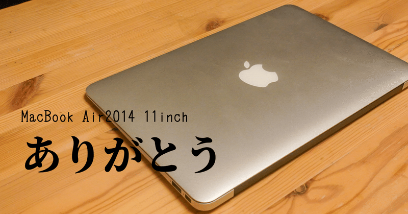 MacBook Airとの別れ。