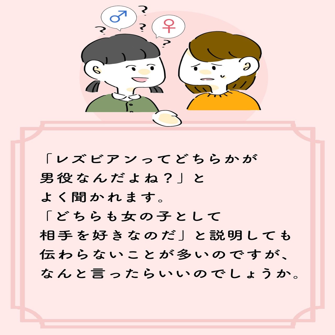Lgbtq 基礎知識 レズビアンってなに マンガでわかるlgbtq パレットーク Note