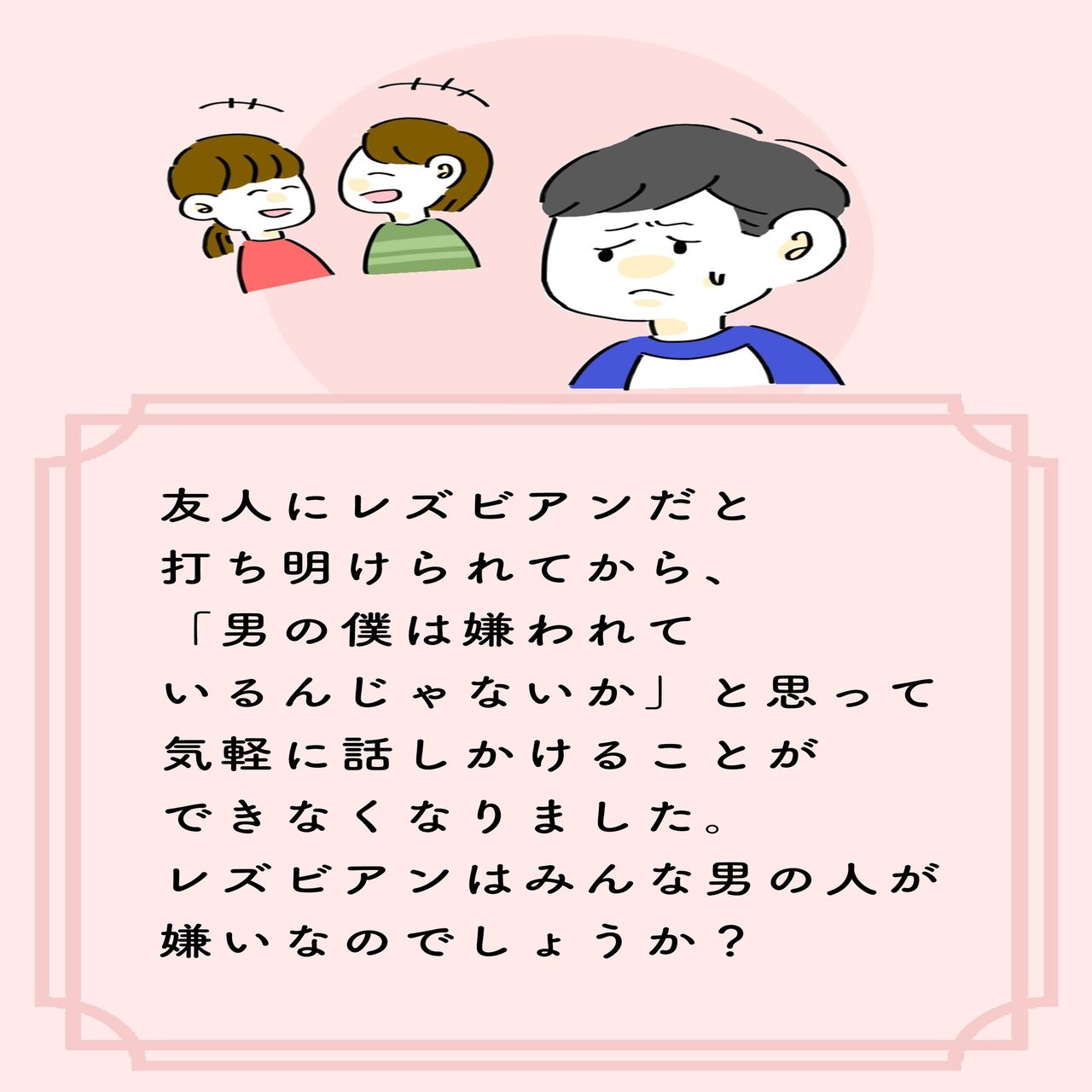 Lgbtq 基礎知識 レズビアンってなに マンガでわかるlgbtq パレットーク Note