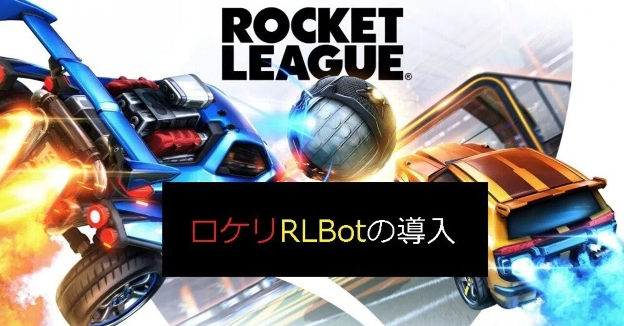 ロケットリーグのRLBotの入れ方|shisenshou