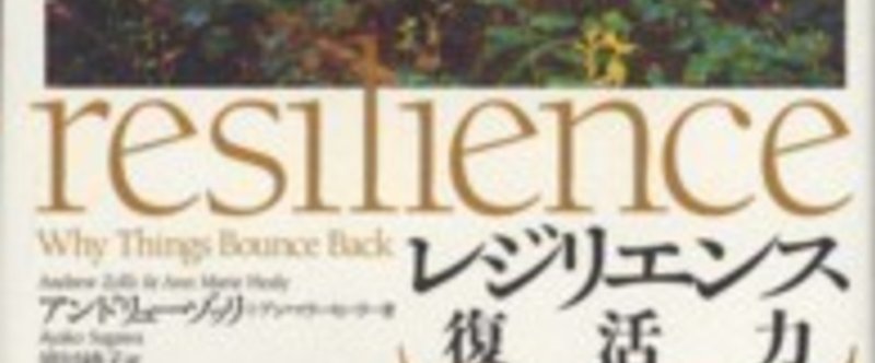 名著要約メモ〜レジリエンス「復活力」ゾッリ著