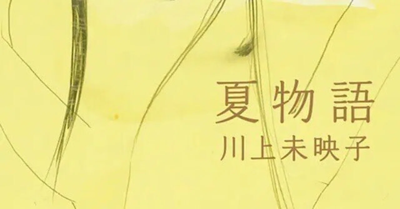 乳と卵」と「夏物語」（その2）〜10年以上をかけて窯変した小説｜bowlane