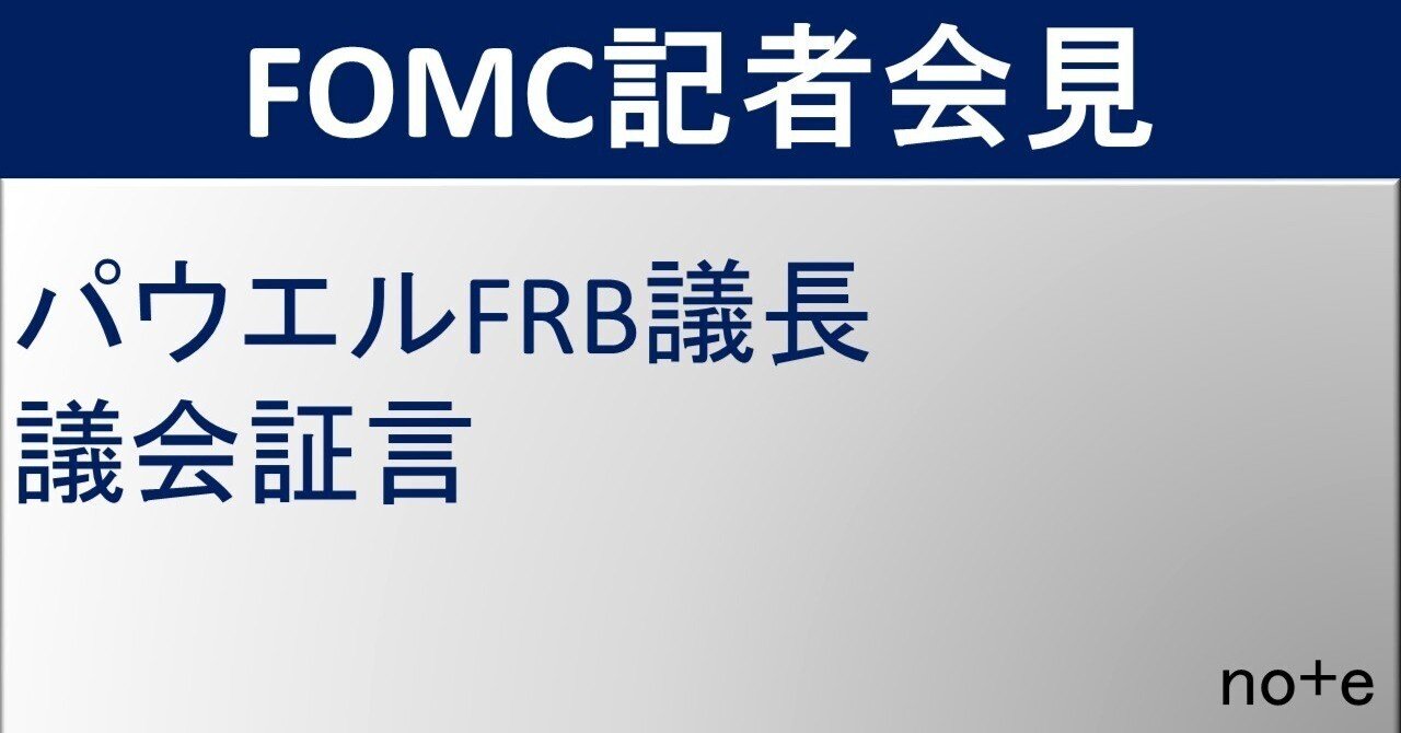 3/7 パウエルFRB議長 議会証言の英文と翻訳｜千葉秀一
