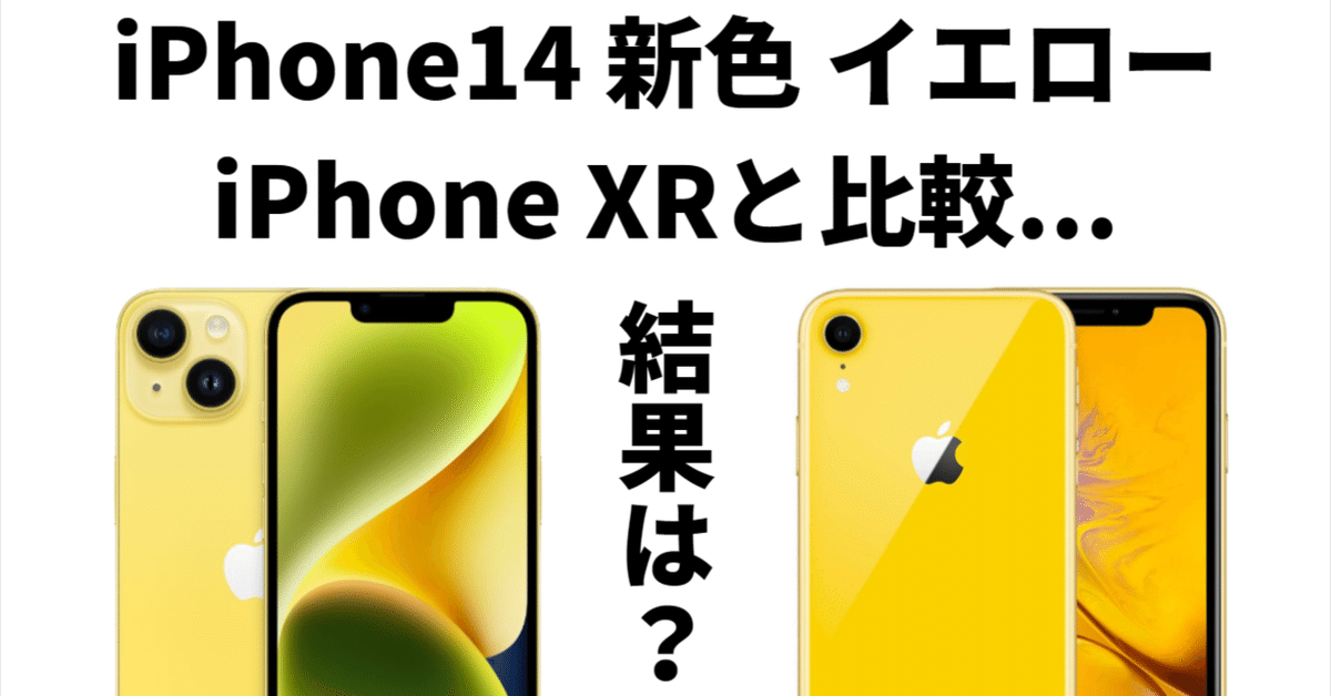 iPhone14 新色カラー「イエロー」とiPhoneXR イエローを比較した