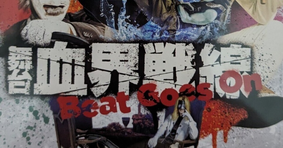 Amazon.co.jp: 舞台『血界戦線』Beat Goes On(法人特典なし