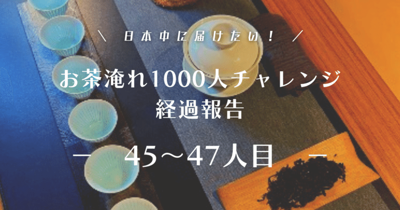 中国茶1000人チャレンジ45〜47人目