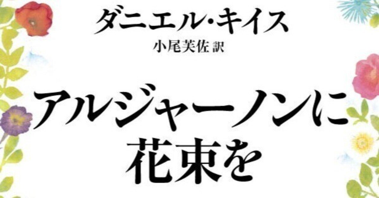 大重版】TikTokで話題！ 『アルジャーノンに花束を〔新版