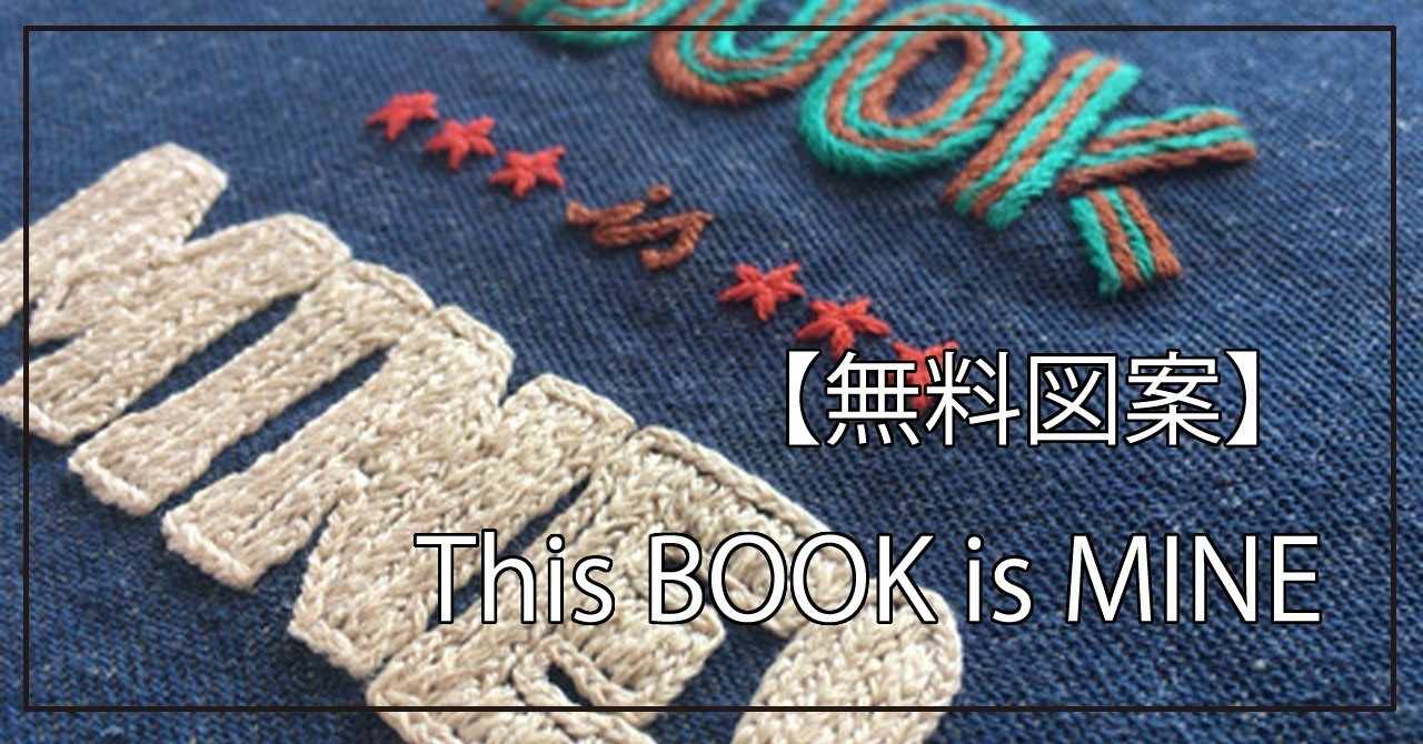 無料図案 This Book Is Mine 910 クドウ Note