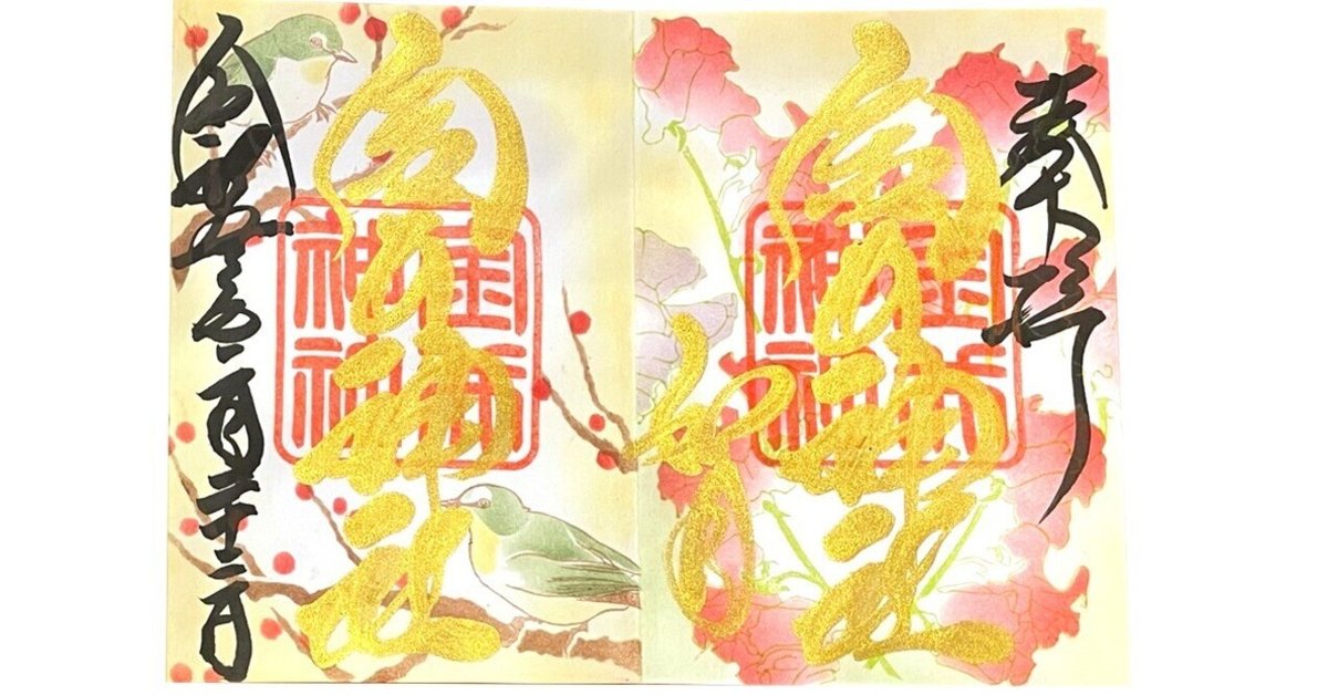 充実の品 三重県桑名市／金井神社（'23/2月限定）｜Tip3'S＊araco＊ ノート・メモ帳